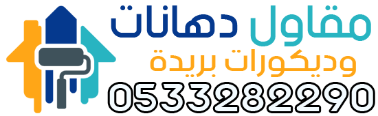 مقاول دهانات وديكورات بريدة - دهانات القصيم